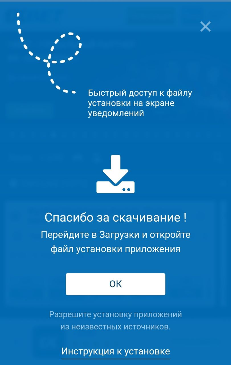 Файл установки 1xBet в уведомлениях телефона